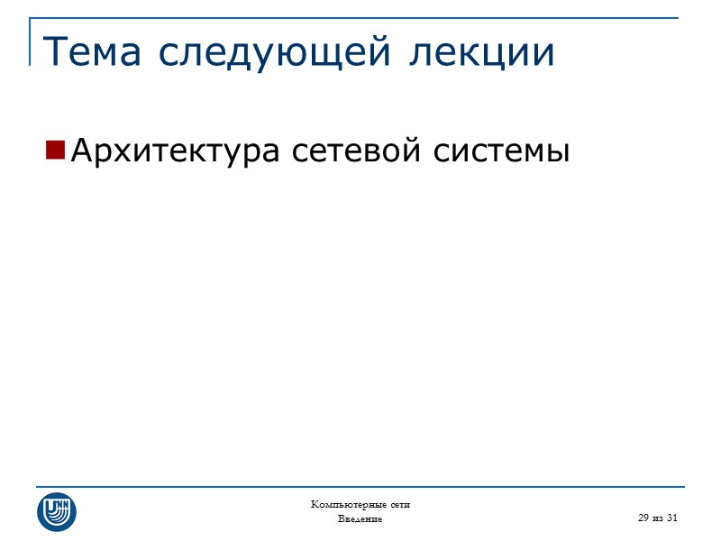 Компьютерные сети Введение 29 из 31 Тема следующей лекции Архитектура сетевой системы